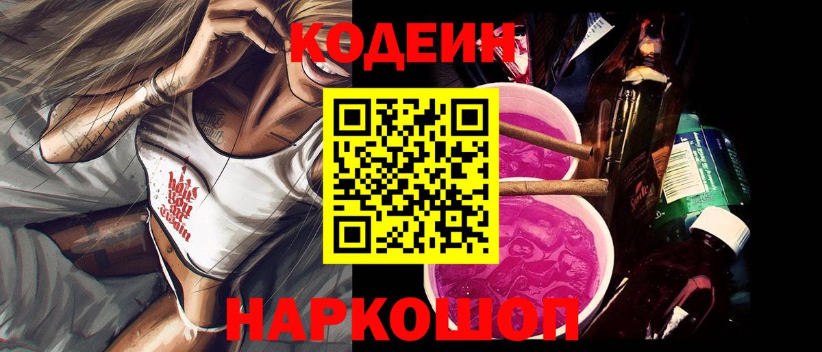 Дзержинский  Codein Purple Drank  Кодеиновый сироп Lean Purple Drank  Вход с VPN 